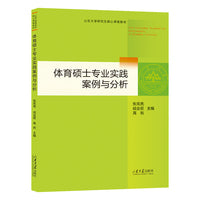 体育硕士专业实践案例与分析