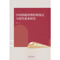 中国铁路治理结构变迁与时代要求研究