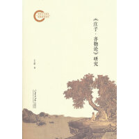 《庄子·齐物论》研究