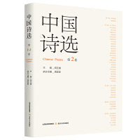 中国诗选. 第2卷（中国现当代重要诗人研究资料 *当代诗歌断代文献史 *诗歌文本美学巨制）