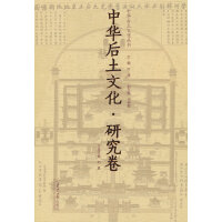 中华后土文化 研究卷