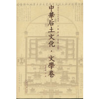中华后土文化 文学卷