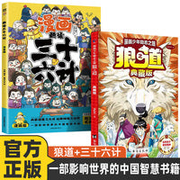 两册   漫画少年励志之旅 狼之道 典藏版+趣读三十六计（漫画版）