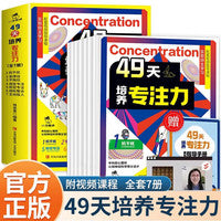 49天培养专注力全套7册（赠指导手册+视频课程）儿童注意力思维训练书6-10岁以上孩子提高提升专注力的书小学生找不同迷宫大挑战 注意力提升思维训练书观察力左右脑大开发课外阅读的书籍