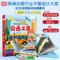 精装儿童3D立体翻翻书 交通工具 婴幼儿情景体验认知绘本 揭秘偷偷看里面