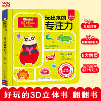 玩出来的专注力翻翻书 嘿，动物朋友！3-6岁 学前儿童专注力训练书籍 幼儿观察力培养益智书 启蒙认知翻翻洞洞思维训练