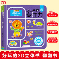 玩出来的专注力翻翻书 你好，世界！3-6岁 学前儿童专注力训练书籍 幼儿观察力培养益智书 启蒙认知翻翻洞洞思维训练