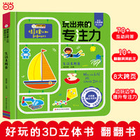 玩出来的专注力翻翻书 生活真精彩 3-6岁 学前儿童专注力训练书籍 幼儿观察力培养益智书 启蒙认知翻翻洞洞思维训练