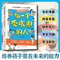 做一个受欢迎的人童书漫画版人情世故礼貌礼节为人处世交朋友增强自信告别自卑