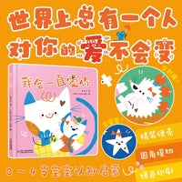 中少阳光图书馆 乐悠悠启蒙图画书系列——我会一直爱你