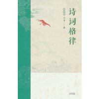 诗词格律：插图版