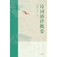 诗词格律概要：插图版