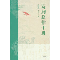 诗词格律十讲：插图版