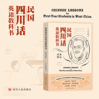 民国四川话英语教科书（2025版）一部中英文对照学习四川话的教材 在日常语言间体会百年前的风土人情
