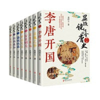 显微镜下的全唐史（全八册）