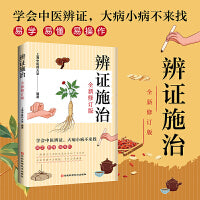 辨证施治：全新修订版（一部理论与实践完美结合的中医宝典）