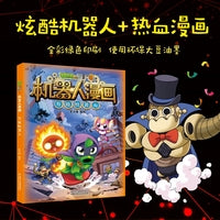植物大战僵尸2机器人漫画·万能机器人