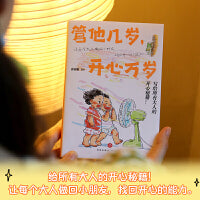 管他几岁，开心万岁（《人民日报》、新华社、央视新闻联袂推荐！写给所有大人的快乐秘籍）