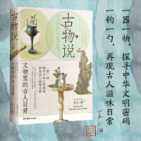 古物说  文物中的古人日常 王仁湘亲签版
