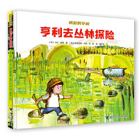 2025年百班千人暑期书目一年级 亨利去丛林探险 名师推荐正版现货