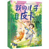 我的儿子皮卡：仰望天空的猫 漫画版 曹文轩独家授权漫画版