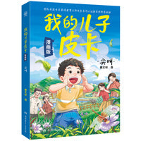 我的儿子皮卡：尖叫 漫画版 曹文轩独家授权漫画版