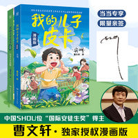 我的儿子皮卡漫画版系列（2册）曹文轩独家授权漫画版