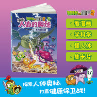 植物大战僵尸2漫画人体的奥秘·勇闯熠光镇