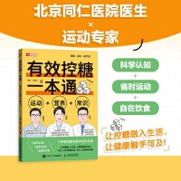 有效控糖一本通 运动+营养+常识