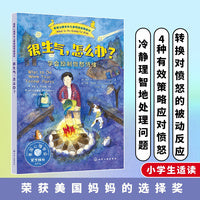 很生气，怎么办？——学会控制愤怒情绪