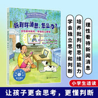 听到坏消息，怎么办？——理性看待新闻，学会独立思考