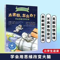 太害怕，怎么办？——学会克服恐惧情绪