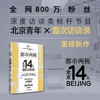 都市两极：北京14人 我们在不确定性的洪流里沉浮，成为自己是不变的追求 深度访谈类标杆节目“北京青年×壹次访谈录”重磅新作 14个在“命运盲盒”中挣扎突围的生命