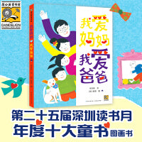 2025年百班千人暑期书目一年级 我爱妈妈、我爱爸爸 名师推荐正版现货