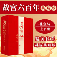 故宫六百年（典藏版）去过故宫1000多次的史学大家阎崇年先生扛鼎之作，完整讲述紫金芳华600年。配图详解100余座宫殿建筑，追溯30余件国宝背后的渊源