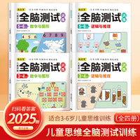 全套4册儿童思维全脑测试训练 逻辑与推理 数字与图形 幼儿园3-6岁儿童思维训练益智游戏书 3-4岁图形数字认知趣味游戏书5-6岁逻辑思维全脑开发益智游戏书