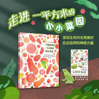 一千颗番茄和一只青蛙的绿色奇迹