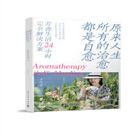 原来人生所有的治愈都是自愈：芳香生活24小时完全解决方案