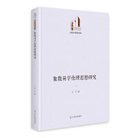 象数易学伦理思想研究   光明社科文库·政治与哲学