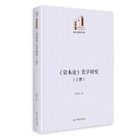 《资本论》美学研究：上下册   光明社科文库·政治与哲学