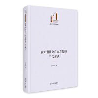 霍耐特社会自由思想的当代解读   光明社科文库·政治与哲学