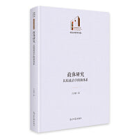 政体研究：比较政治学的新体系   光明社科文库·政治与哲学