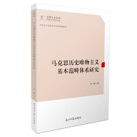 马克思历史唯物主义基本范畴体系研究  光明文丛