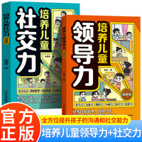 两册 培养儿童领导力漫画版 +培养儿童社交力漫画版