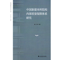 中国新建本科院校内部质量保障体系研究