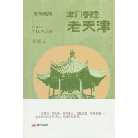 津门寻踪：老天津