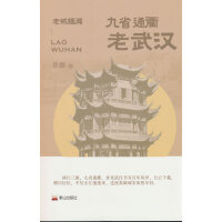 九省通衢：老武汉