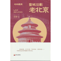 皇城旧影：老北京