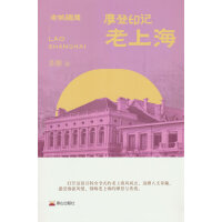 摩登印记：老上海