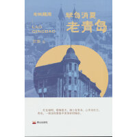 琴岛消夏 : 老青岛